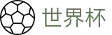 FIFA2026世界杯买球 - FIFA 2026官方入口 - 足球买球赛哪个网站信誉好优惠大